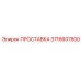 3716607800 ПРОСТАВКА Epiroc