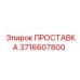 3716607800 ПРОСТАВКА Epiroc