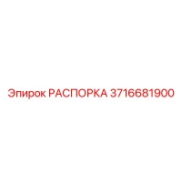 3716681900 РАСПОРКА Epiroc