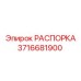 Распорка Epiroc деталь 3716681900 для стабилизации бурового оборудования