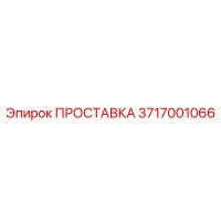 3717001066 ПРОСТАВКА Epiroc