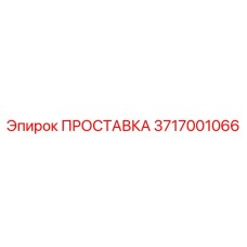 3717001066 ПРОСТАВКА Epiroc
