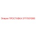 3717001066 ПРОСТАВКА Epiroc