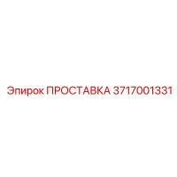 3717001331 ПРОСТАВКА Epiroc