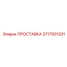 3717001331 ПРОСТАВКА Epiroc