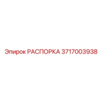 3717003938 РАСПОРКА Эпирок