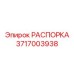 РАСПОРКА Epiroc артикул 3717003938 для профессионального использования
