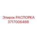 Изображение РАСПОРКИ 3717006488 от Epiroc