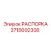 Изображение РАСПОРКИ 3718002308 от Epiroc