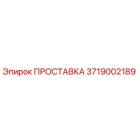 3719002189 ПРОСТАВКА Эпирок