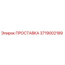 3719002189 ПРОСТАВКА Эпирок