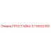 3719002189 ПРОСТАВКА Эпирок