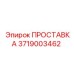 3719003462 ПРОСТАВКА Эпирок