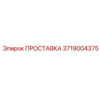 3719004375 ПРОСТАВКА Эпирок
