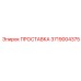3719004375 ПРОСТАВКА Эпирок