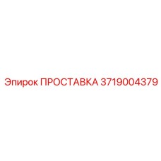 3719004379 ПРОСТАВКА Эпирок