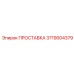 3719004379 ПРОСТАВКА Эпирок