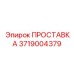 3719004379 ПРОСТАВКА Эпирок