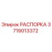Фото оригинальной РАСПОРКИ 3719013372 от Epiroc