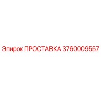 3760009557 ПРОСТАВКА Epiroc