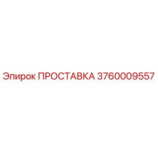 3760009557 ПРОСТАВКА Epiroc