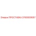 3760009557 ПРОСТАВКА Epiroc