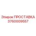 3760009557 ПРОСТАВКА Epiroc