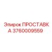 3760009559 ПРОСТАВКА Epiroc