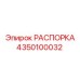 Распорка горного оборудования артикул 4350100032