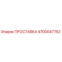 4700047762 ПРОСТАВКА Epiroc