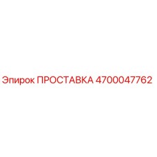 4700047762 ПРОСТАВКА Epiroc
