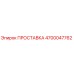 4700047762 ПРОСТАВКА Epiroc