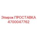 4700047762 ПРОСТАВКА Epiroc