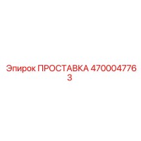 4700047763 ПРОСТАВКА Epiroc