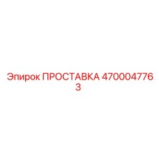 4700047763 ПРОСТАВКА Epiroc