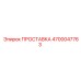 4700047763 ПРОСТАВКА Epiroc