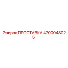 4700048025 ПРОСТАВКА Epiroc