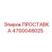 4700048025 ПРОСТАВКА Epiroc