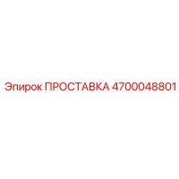 4700048801 ПРОСТАВКА Epiroc