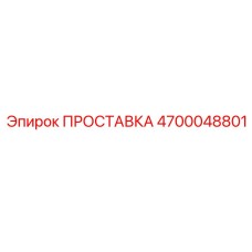 4700048801 ПРОСТАВКА Epiroc