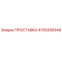 4700259349 ПРОСТАВКА Epiroc