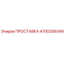 4700259349 ПРОСТАВКА Epiroc