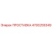 4700259349 ПРОСТАВКА Epiroc