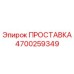 4700259349 ПРОСТАВКА Epiroc