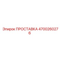 4700260276 ПРОСТАВКА Epiroc