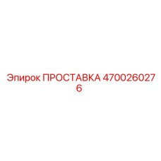 4700260276 ПРОСТАВКА Epiroc