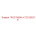 4700260276 ПРОСТАВКА Epiroc