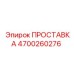 4700260276 ПРОСТАВКА Epiroc