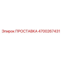 4700267431 ПРОСТАВКА Epiroc