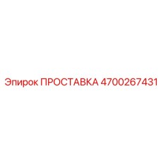 4700267431 ПРОСТАВКА Epiroc